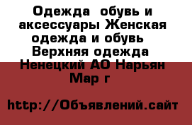Одежда, обувь и аксессуары Женская одежда и обувь - Верхняя одежда. Ненецкий АО,Нарьян-Мар г.